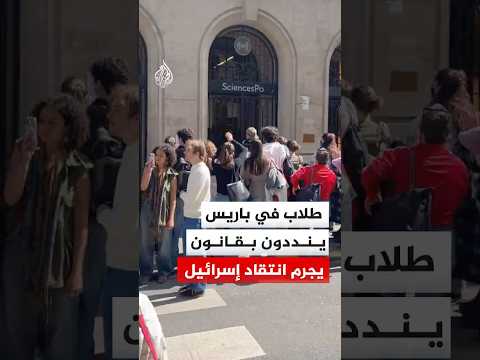 احتجاج طلاب معهد الدراسات السياسية في باريس ضد قانون يجرم انتقاد إسرائيل‬
