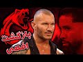 بلاخره بازگشت رندی اورتون چرا رندی اورتون در راو برنگشت 