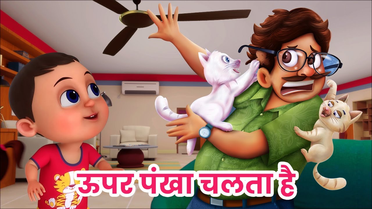 ऊपर पंखा चलता है I Upar Pankha Chalta Hai I New 3D Hindi Rhymes For Children | Happy Bachpan I