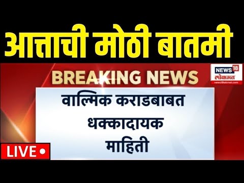 Beed Walmik Karad Breaking LIVE |कराडबाबत धक्कादायक माहिती समोर | Kej Jail News