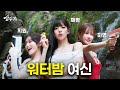 올여름 최고의 선택 1위가수 프로미스나인 언니들 데리고 계곡 아니 깡촌 워터밤 다녀왔습니다 성수기 EP 3 올여름 최고의 선택 1위가수 프로미스나인 언니들 데리고 계곡 아니 깡촌 워터밤 다녀왔습니다 성수기 EP 3