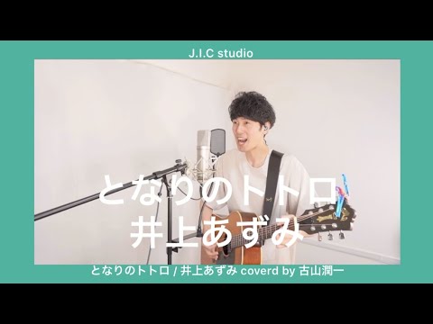 となりのトトロ / 井上あずみ coverd by 古山潤一