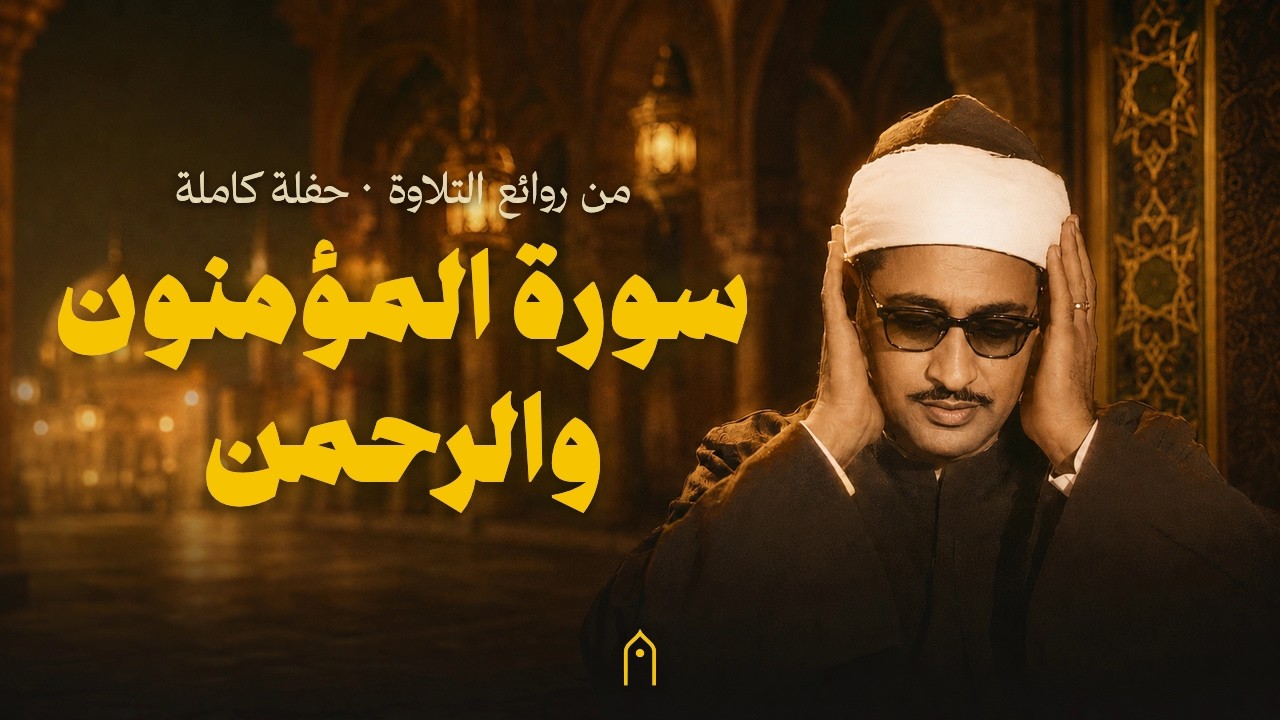 سورة المؤمنون والرحمن | تلاوة مجودة | محمد صديق المنشاوي | مكتوبة HD