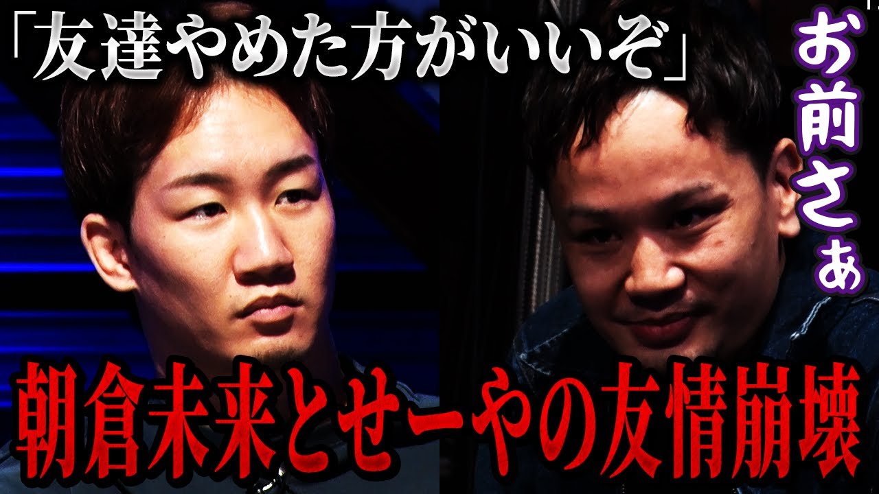 朝倉未来と友情決裂!?せーやの扱いが酷すぎて不満爆発...【朝倉未来/ブレイキングダウン/切り抜き】