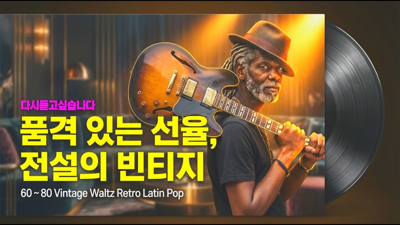[6080🎵oldpop] 💃 60-80년대의 낭만, 우아한 왈츠와 뜨거운 라틴 리듬의 조우(노광고/잔잔하게 틀어놔도 괜찮은 ~)