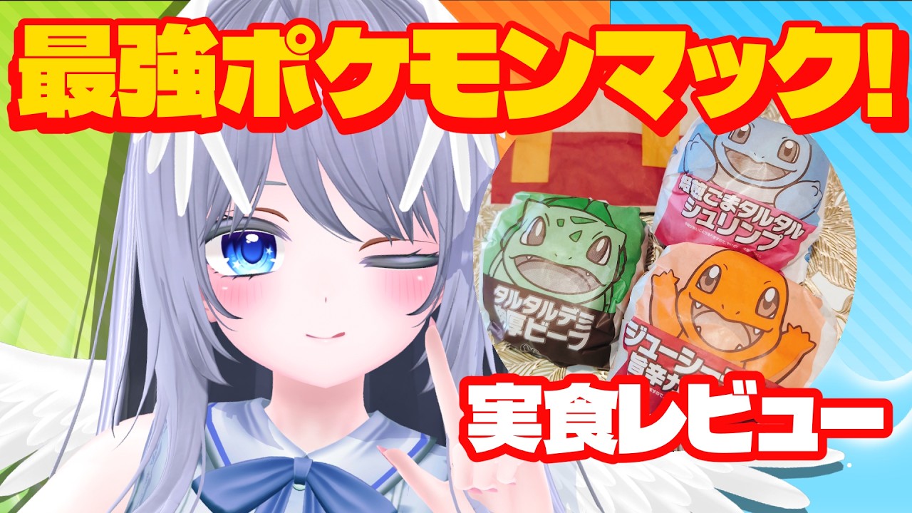 【マック新作】ポケモンコラボ全種類食べる！正直実食レビュー🍔✨【Vtuber/実写】