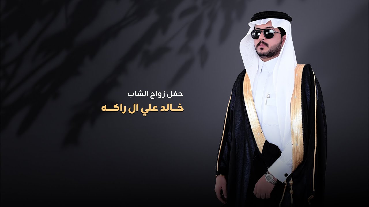 حفل زواج الشاب/ خالد علي ال راكه