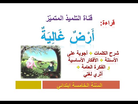 قراءة أرض غالية أجوبة الأسئلة أثري لغتي الأفكار الأساسية و العامة و القيم للسنة الخامسة ابتدائي