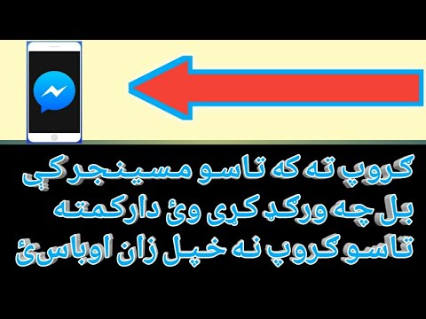 ګروپ ته که تاسو مسینجر کې بل چه ورګډ کړی وﺉ دارکمته تاسو ګروپ نه خپل زان اوباسﺉ 