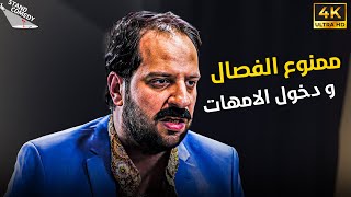 صاحب محل ملابس بسبب فصال الامهات هيعلق ممنوع دخول الامهات 😂😂 كوميديا احمد امين في برنامج البلاتوه 😂😂