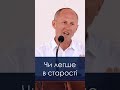 Чи легше в старості? - Іван Пендлишак, short