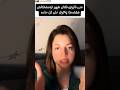 منى فاروق لفنان شهير انا والطوفان لو مردتش 