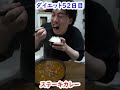 【食べて痩せる】ステーキカレー #shorts #閃光 #閃光のハサウェイ #飯テロ #カレー
