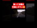 運転する上で最もダサいやつ