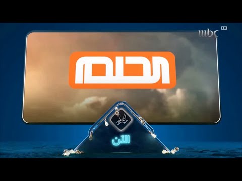 MBC1 الآن الحلم حياك يا عيد 2019