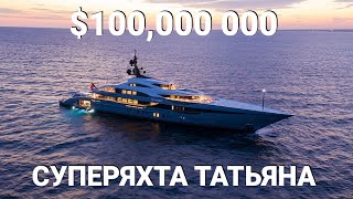 Новая Супер Яхта «Татьяна» за $100 Млн