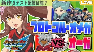 【イナスト 2013】新作βテスト直前!?ベータちゃん率いるプロトコル・オメガで気持ちよく勝ちたい🔥【にじさんじフミ】