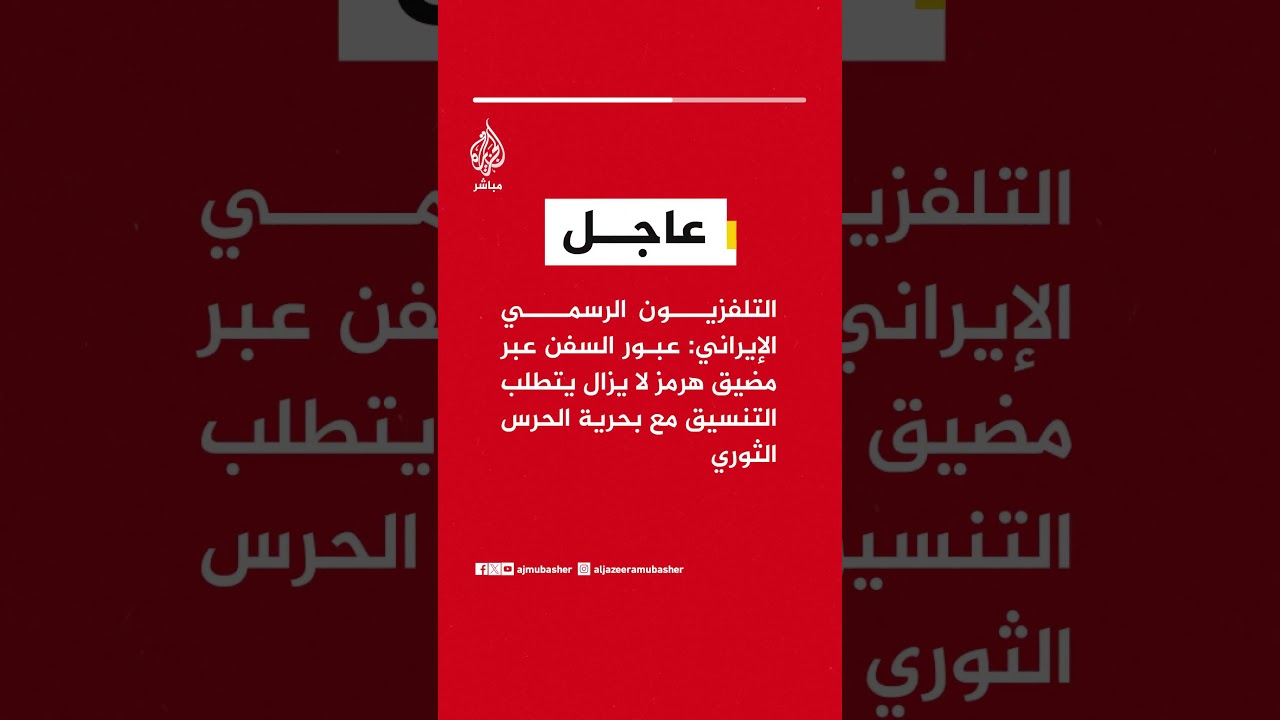التلفزيون الرسمي الإيراني: عبور السفن عبر هرمز لا يزال يتطلب التنسيق مع بحرية الحرس الثوري