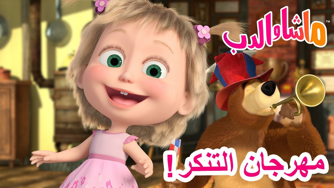ماشا والدب 🐻👱‍♀️ مهرجان التنكر! 🦸‍♀️🎭 💥 سلسلة جديدة 10 أكتوبر! 💥 Masha and the Bear