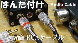 φ5㎜ のケーブルで作る RCA オーディオケーブル。ケーブルの軽量化 小型化に効果の大きい直径５㎜の線材で作っています。細径でも妥協の無いモガミのケーブル。はんだ付け。