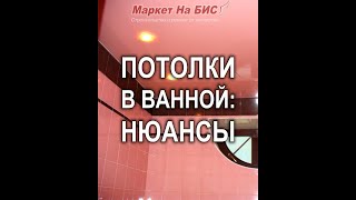 Киев: Натяжные потолки для ванной комнаты и туалета - нюансы