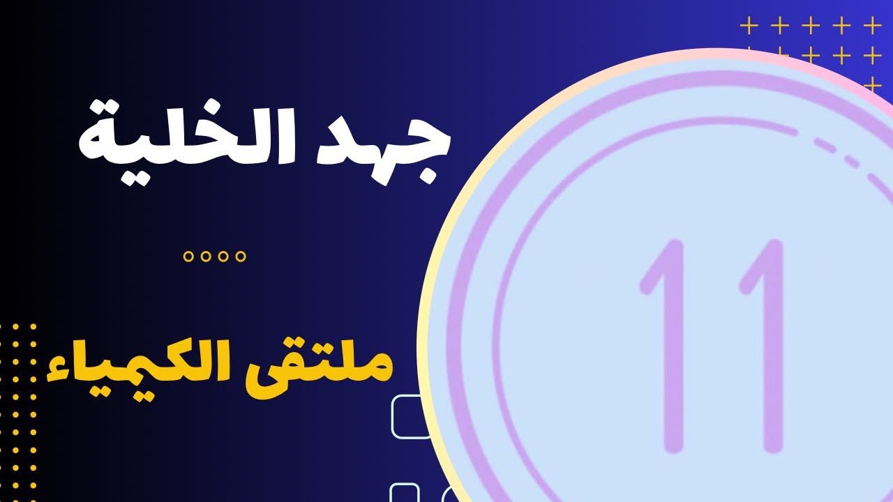 الحادي عشر | جهد الخلية