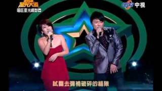 超級星光大道 20091030 pt.13/21 張心傑 劉明湘 閃亮的日子