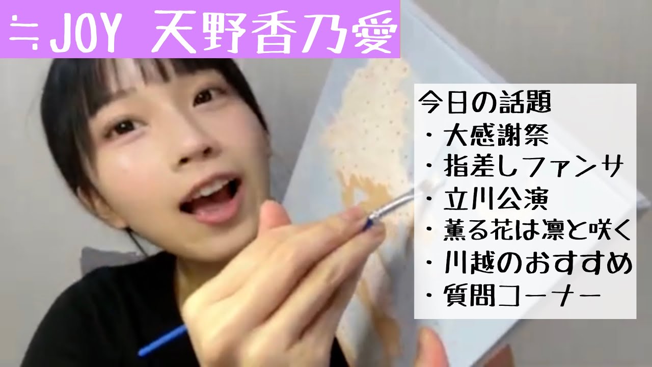 【2025.9.25】≒JOY天野香乃愛「画家このたんが絵を描きながら皆さんの質問に答える！」【ニアジョイ】