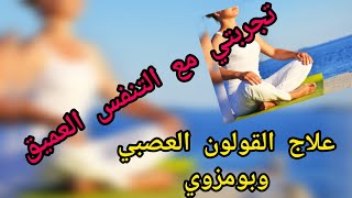 تجربتي مع التنفس العميق في علاج القولون العصبي بومزوي جرب وحكم بنفسك وشوف النتائج الرائعة ?