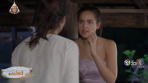 กลิ่นกาสะลอง EP.13 กำลังแซ่บ! 'เหมย' ฮึดสู้ ลุกแฉ 'ซ้องปีบ' เคยทำเลวอะไรไว้บ้าง