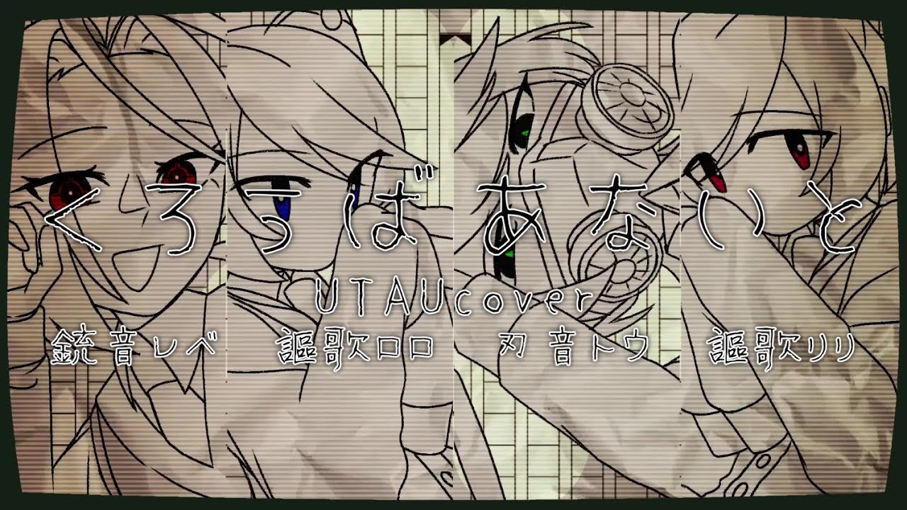 【UTAU無生物音源】くろうばあないと◇銃音ベレ・謳歌ロロ・刃音トウ・謳歌リリ cover