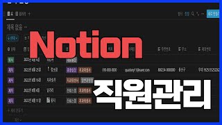 [Notion] 아직도 노션을 모른다? 노션으로 직원 관리하기 l 직원 인력 현황 관리 👩‍💻 screenshot 2