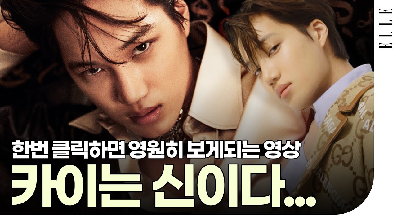 대체 왜 맨날 이렇게까지 멋진 건지 이해가 안 가는 영상... 믿고 보는 #카이 패션필름 KAI's Fashion Film | ELLE KOREA