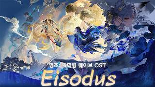 Eisodus [EN/KR Lyrics] | Wuthering Waves 3.5 OST