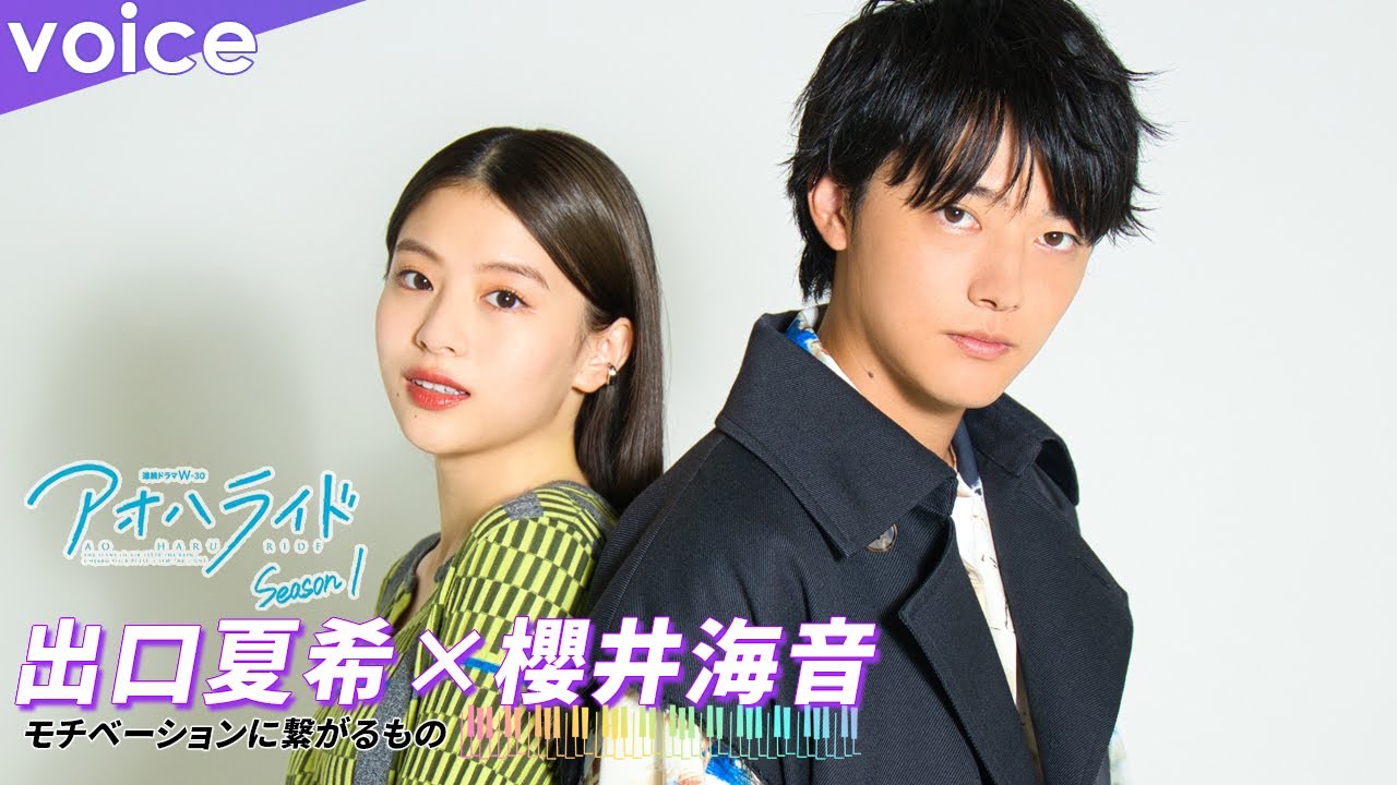 出口夏希×櫻井海音、モチベーションに繋がることは？：「アオハライド 