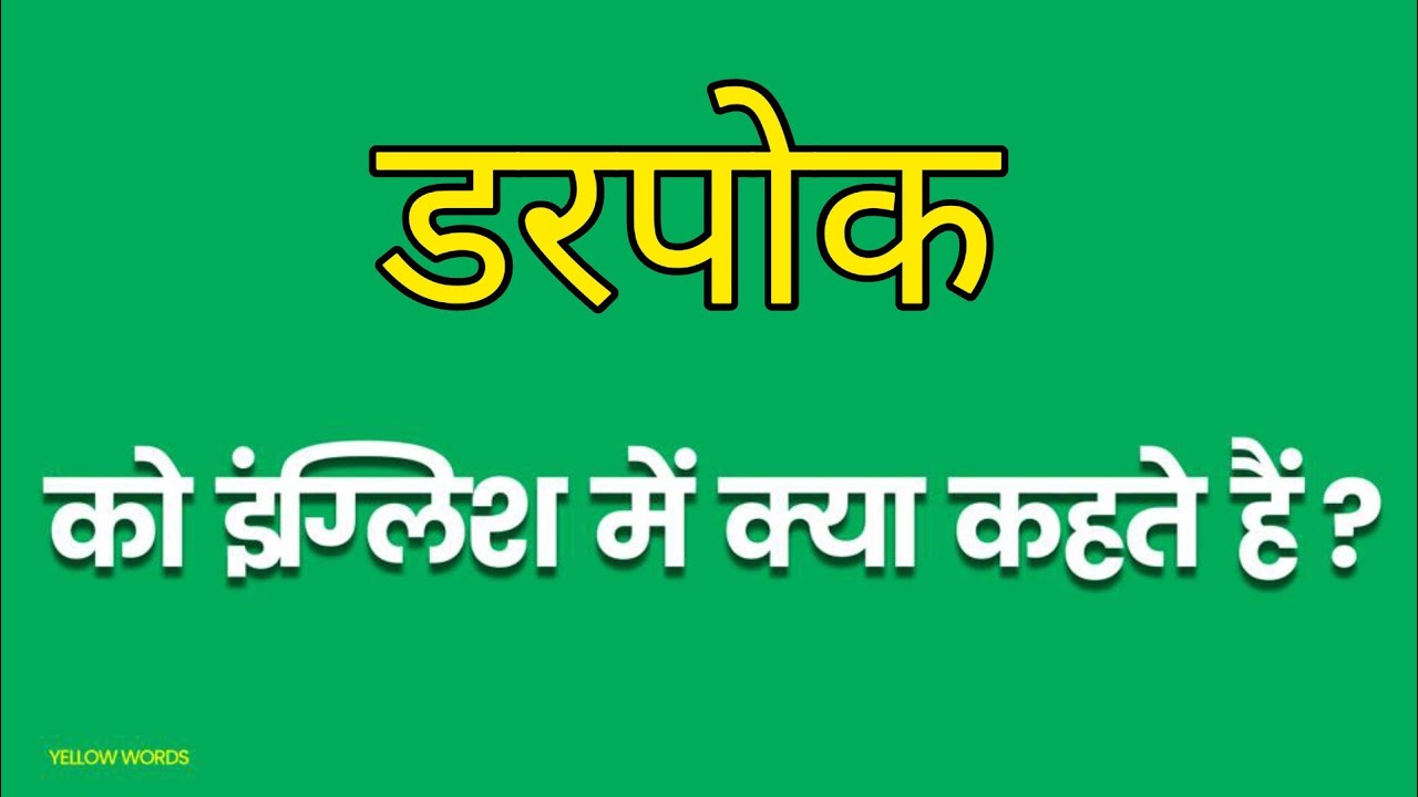 Darpok Ka English Mein Kya Kahate Hain darpok-ka-english-mein-kya-kahate-hain