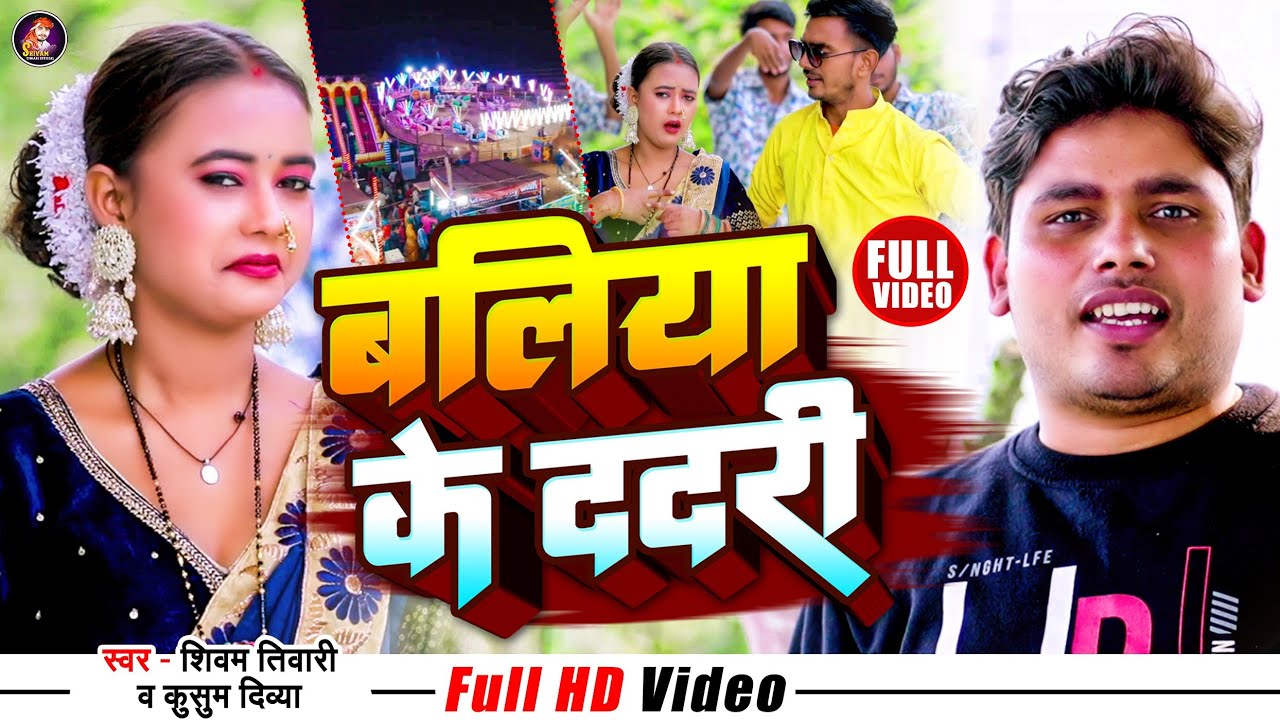  Video  Shivam Tiwari          Kumkum Divya  New Bhojpuri Song 2023