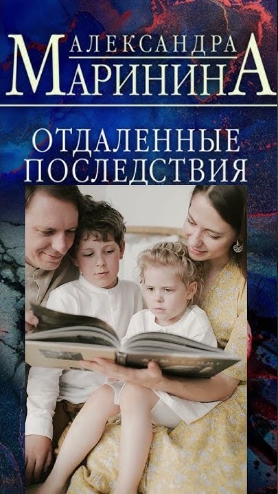 Отдаленные последствия маринина слушать аудиокниги. Отдаленные последствия маринина слушать аудиокниги