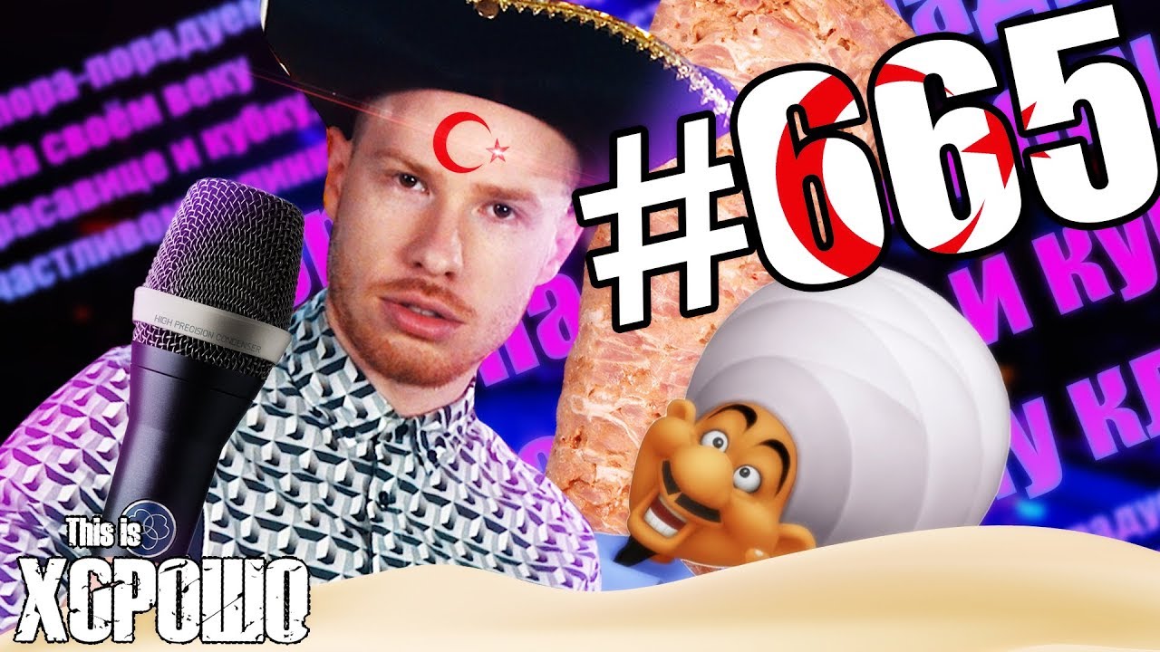 This is Хорошо - ТУРЕЦКОЕ КАРАОКЕ #665 - YouTube