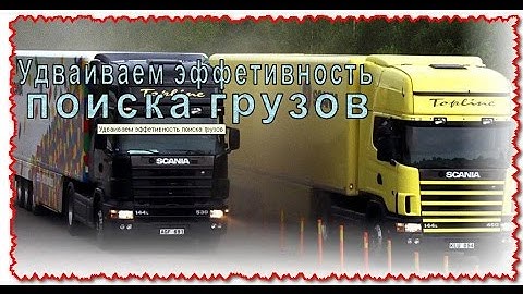 Мощный поиск грузов