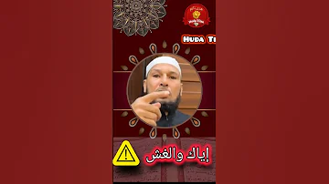 إياك والغش من غشنا فليس منا تحذير يهز القلوب إياك والغش الشيخ طاهر ضروي Shorts Trending 