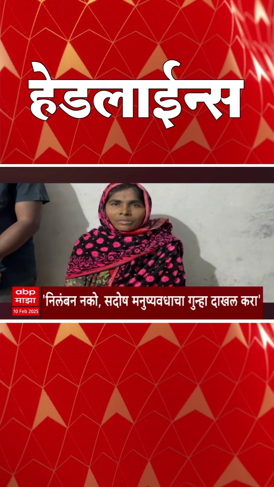 ABP Majha Marathi News Headlines 930 AM Headlines 930AM 10 February 2025 सकाळी ९.३० च्या हेडलाईन्स