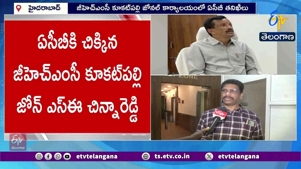 Kukatpally GHMC SE Caught Taking ₹15 Lakh Bribe | ACB DSP Anand Kumar on Bribe Case