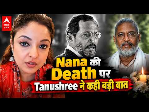 Nana Patekar के निधन पर Tanushree Dutta का Reaction, कहा- पहले समझना चाहती हूं क्या महसूस कर रही हूं