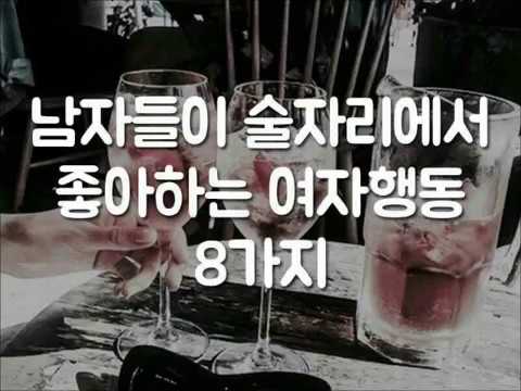 남자들이-술자리에서-좋아하는-여자행동-8가지