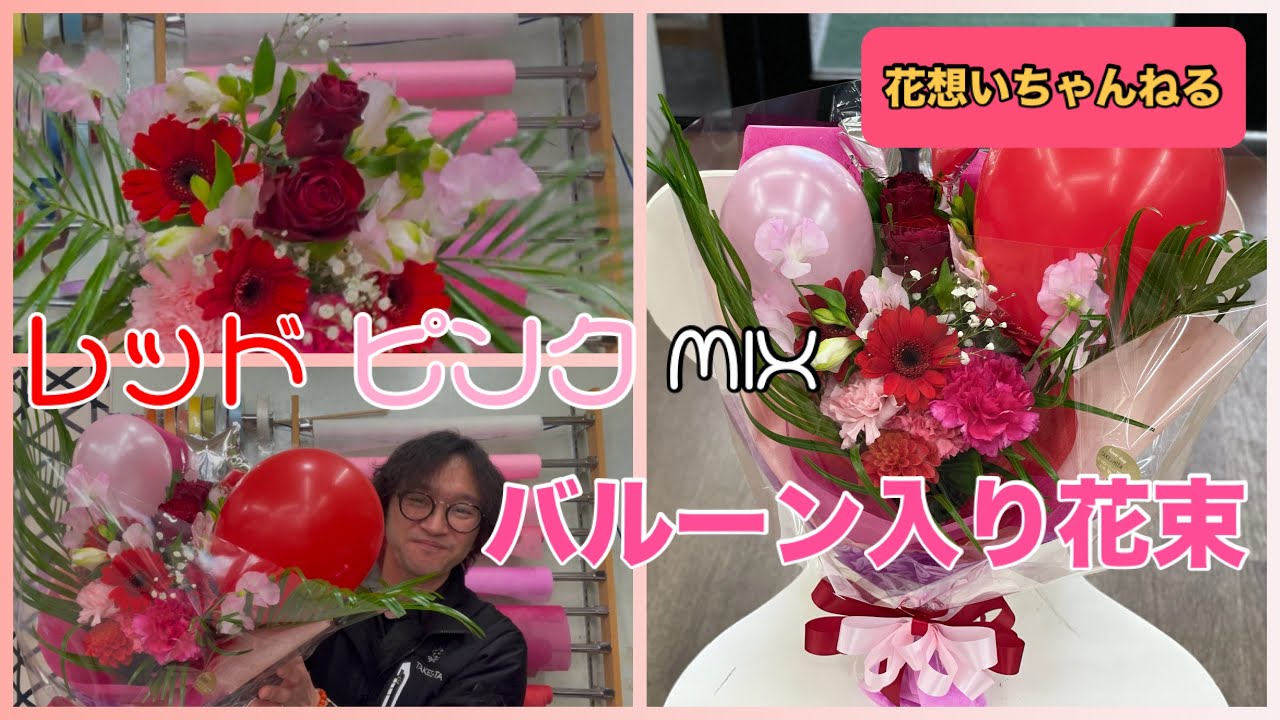 レッドピンクMIX バルーン入り花束 Balloon Bouquet - Red Pink MIX