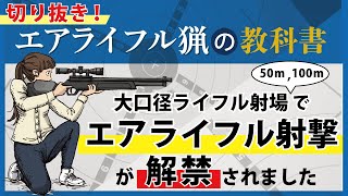 【切り抜き】エアライフルマンに朗報！『大口径ライフル射撃場』でエアライフル射撃が解禁されました 【エアライフル猟の教科書】