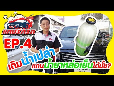 แก๊งรักรถ | EP.4 น้ำยาหล่อเย็นรถยนต์ (Coolant)คือ? เติมน้ำยาหล่อเย็นหม้อน้ำ ดีกว่าน้ำเปล่าจริงไหม?