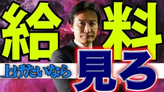 【収入を確実に上げる方法三選】あなたの所得が上がらないたった一つの理由。