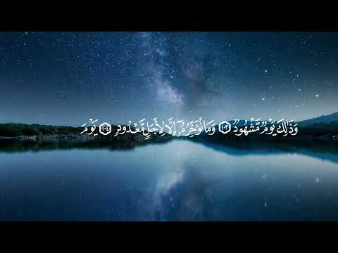 تلاوة خاشعة تهتز لها القلوب ما تيسر من سورة هود الشيخ مشاري راشد العفاسي   